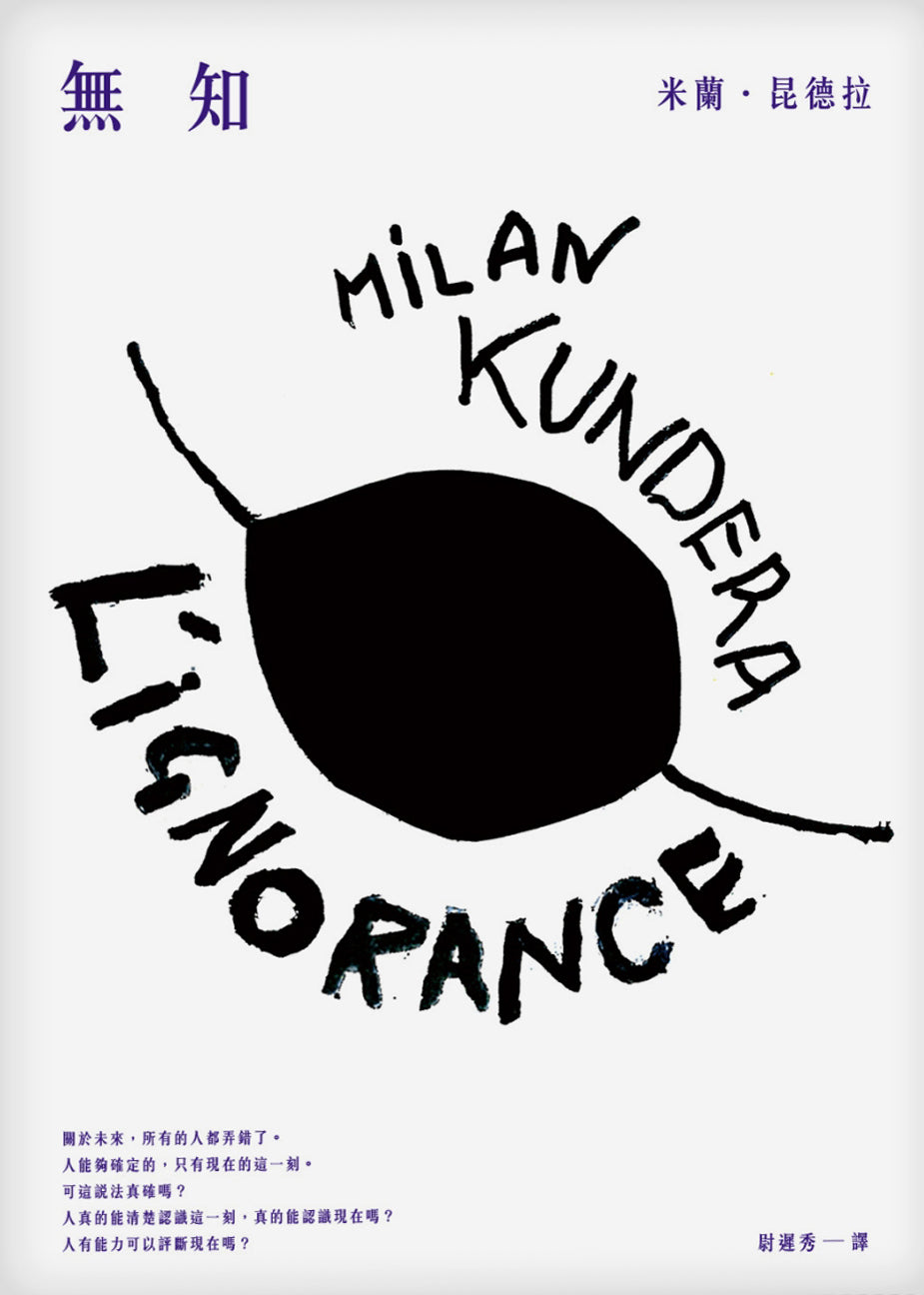 無知  L’ignorance |  Milan Kundera