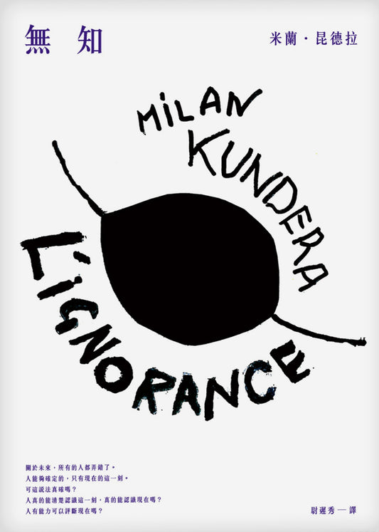 無知  L’ignorance |  Milan Kundera