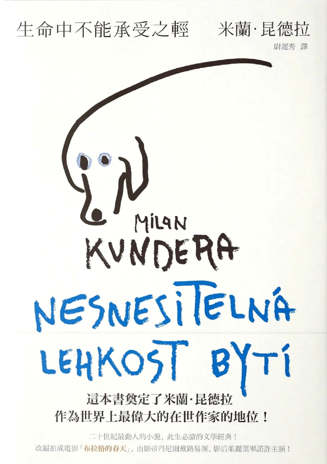 生命中不能承受之輕 Nesnesitelná lehkost bytí | 米蘭‧昆德拉  Milan Kundera