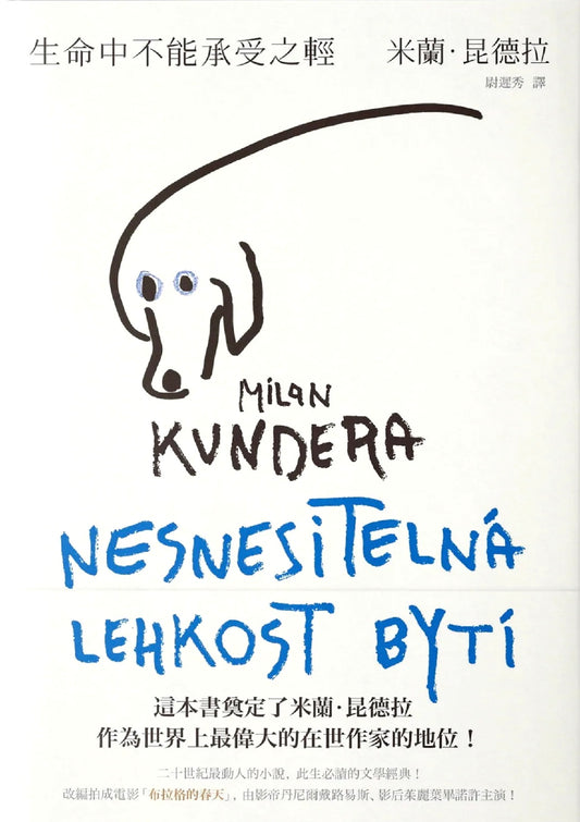 生命中不能承受之輕 Nesnesitelná lehkost bytí | 米蘭‧昆德拉  Milan Kundera
