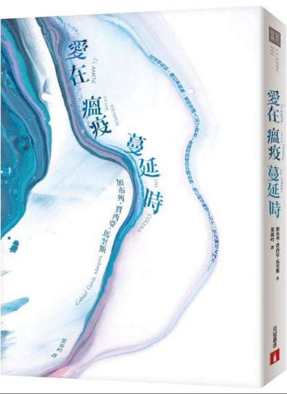愛在瘟疫蔓延時 | Gabriel Garcia Marquez