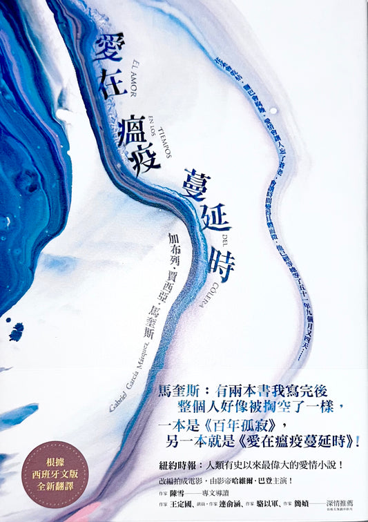 愛在瘟疫蔓延時 | Gabriel Garcia Marquez