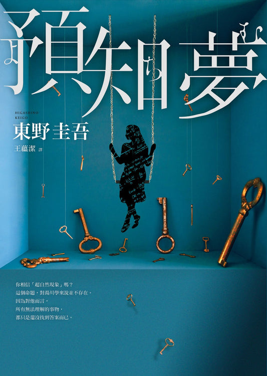 預知夢【伽利略20週年全新譯本】| 東野圭吾 Higashino Keigo