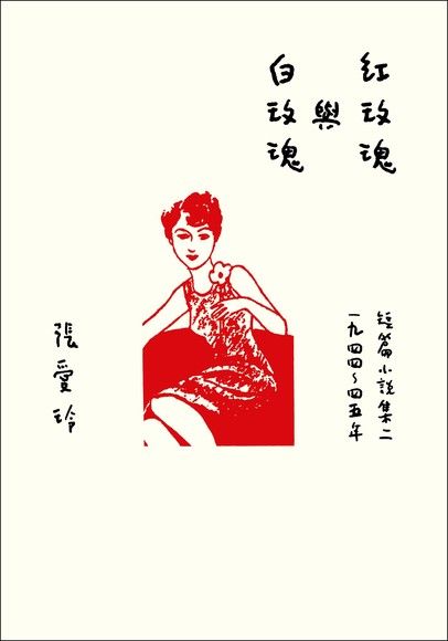 紅玫瑰與白玫瑰：短篇小說集二　1944～45年 cover image