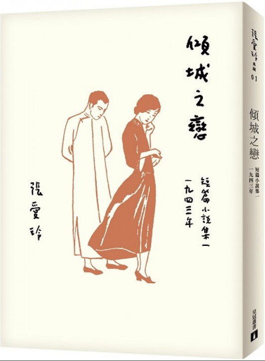 傾城之戀【張愛玲百歲誕辰紀念版】短篇小說集一 1943年 | 張愛玲