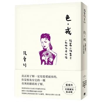 在途 张爱玲 色，戒【张爱玲百岁诞辰纪念版】：短篇小说集三 1947年以后 皇冠港台图书 cover image