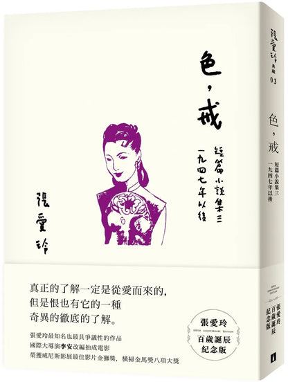 色, 戒 : 短篇小說集三 (1947年以後) | 張愛玲