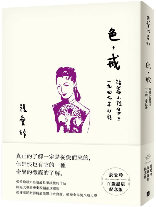 色, 戒 : 短篇小說集三 (1947年以後) | 張愛玲