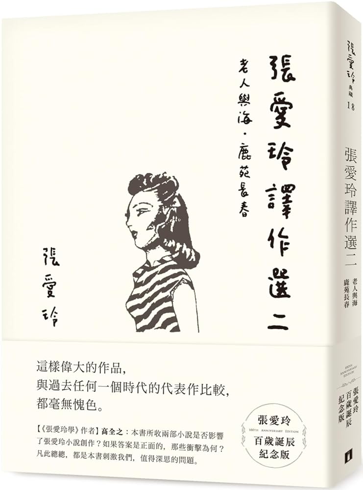 Selected Works Translated by Zhang Ailing Two [Commemorative Edition of Zhang Ailing's Centenary Birthday] (Chinese Edition) cover image