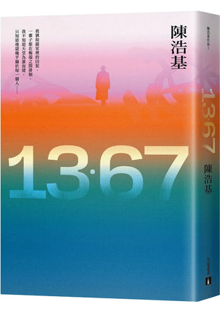 13．67 - 陳浩基| Starry Ferry Books 星渡書店