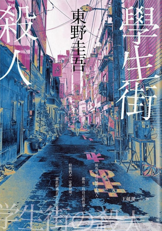 學生街殺人 cover image
