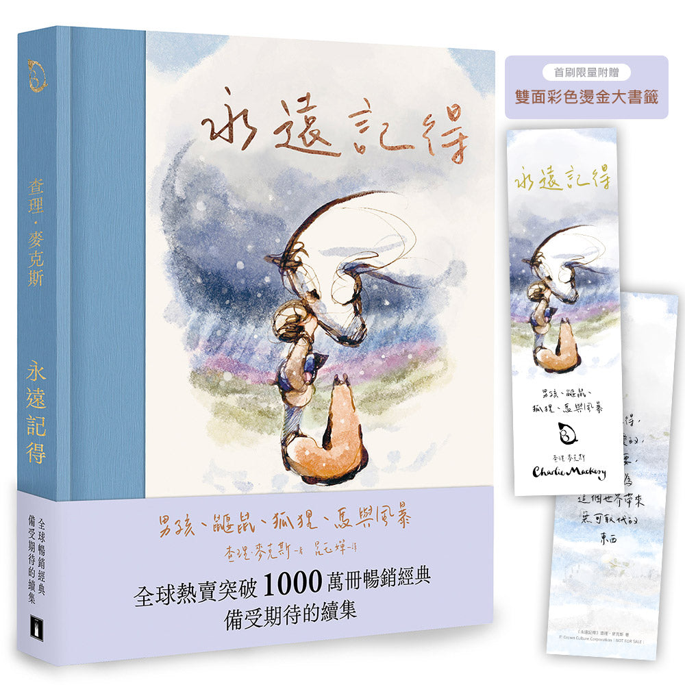 永遠記得：男孩、鼴鼠、狐狸、馬與風暴【暢銷經典全新續集】（限量燙金書籤版） Always Remember: The Boy, the Mole, The Fox, The Horse and the Storm