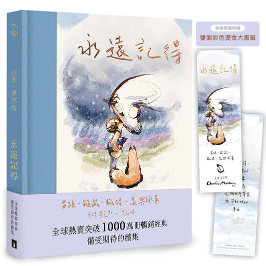 永遠記得：男孩、鼴鼠、狐狸、馬與風暴【暢銷經典全新續集】（限量燙金書籤版） Always Remember: The Boy, the Mole, The Fox, The Horse and the Storm