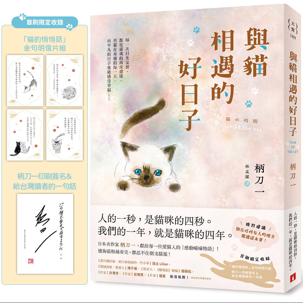與貓相遇的好日子：猫の時間