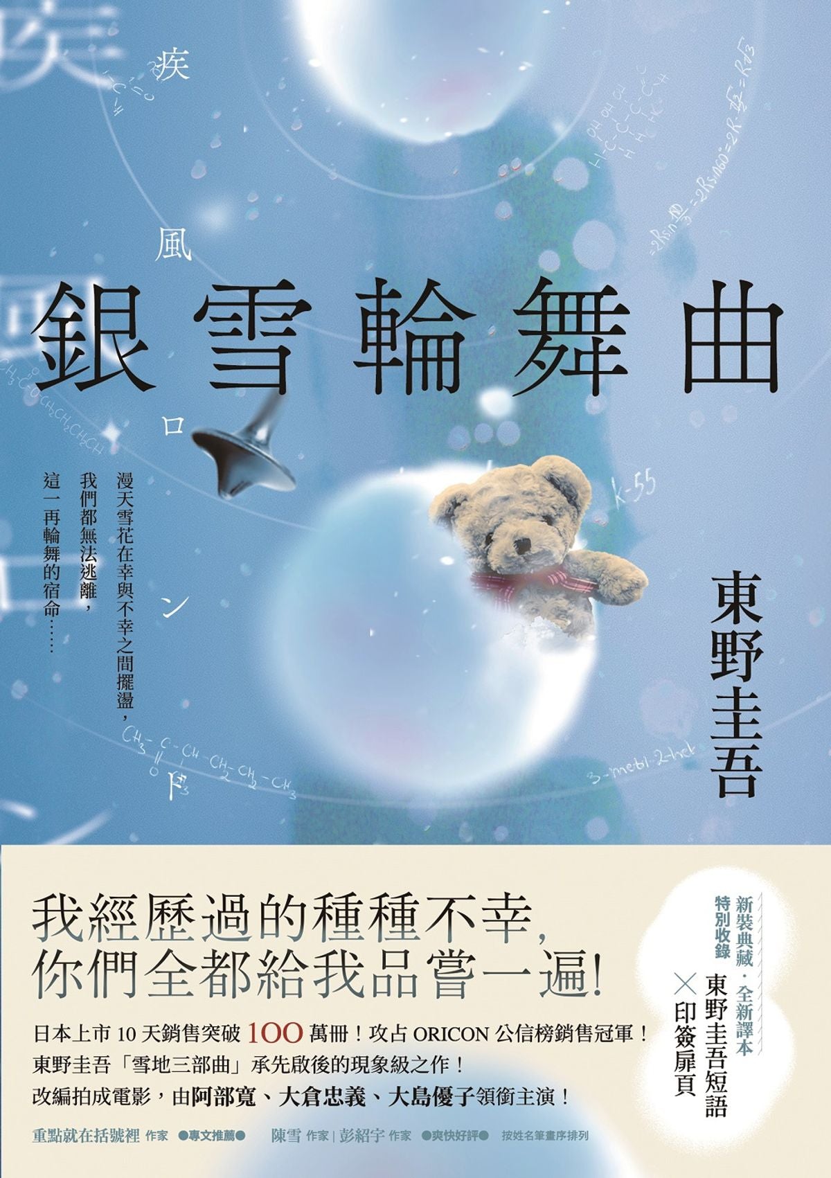 銀雪輪舞曲 | 東野圭吾 Higashino Keigo