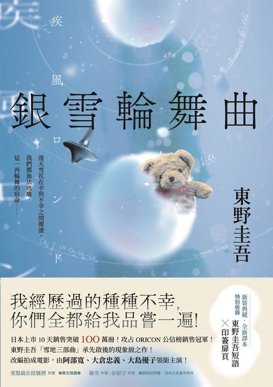銀雪輪舞曲 | 東野圭吾 Higashino Keigo