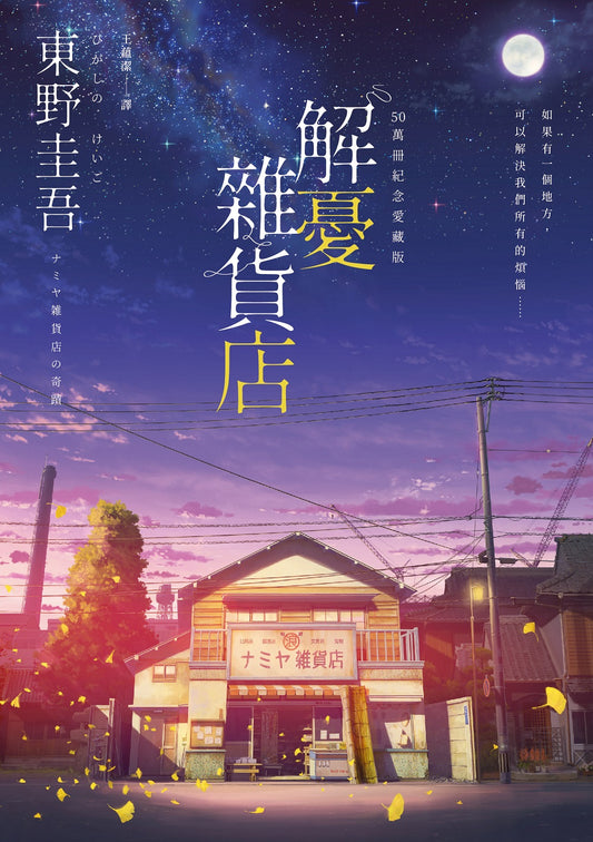 解憂雜貨店 - 東野圭吾