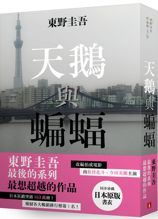 天鵝與蝙蝠【日版書衣珍藏版】| 東野圭吾