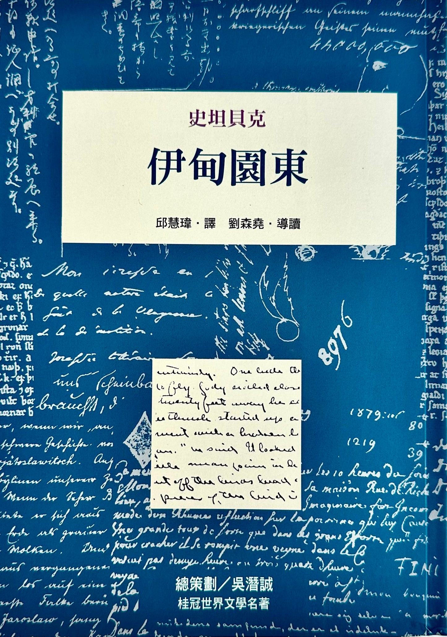 伊甸園東 East of Eden | John Steinbeck