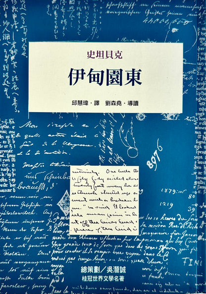 伊甸園東 East of Eden | John Steinbeck