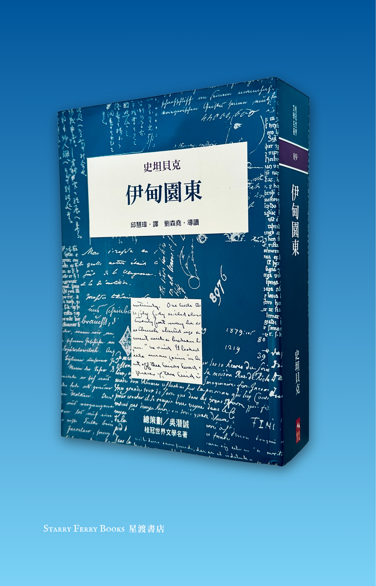 伊甸園東 East of Eden | John Steinbeck