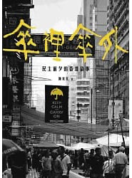 傘裡傘外：民主前夕的香港故事 cover image