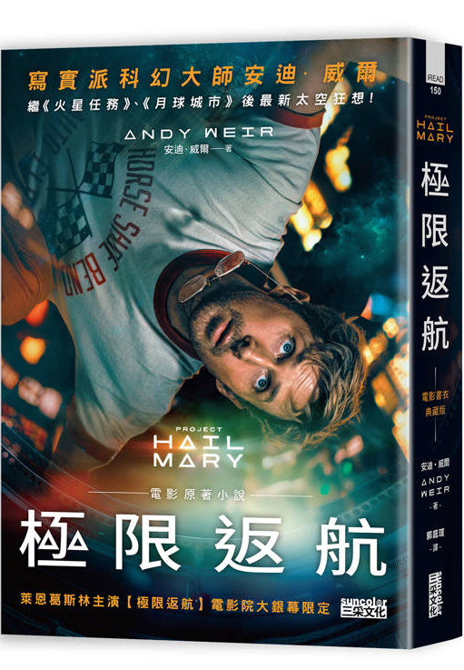 極限返航【另加 電影書衣收+ 錄作者訪談】PROJECT HAIL MARY | Andy Weir