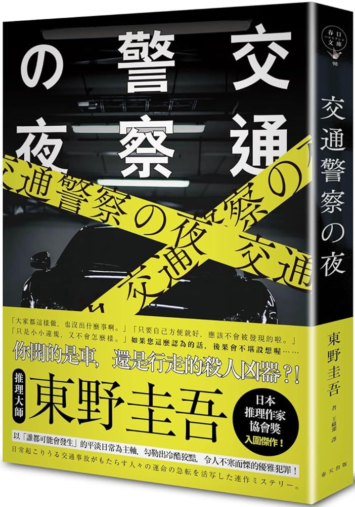 Traffic Police Night (Chinese Edition) cover image