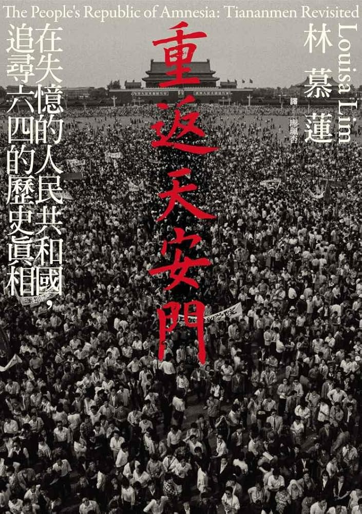 重返天安門：在失憶的人民共和國，追尋六四的歷史真相 cover image