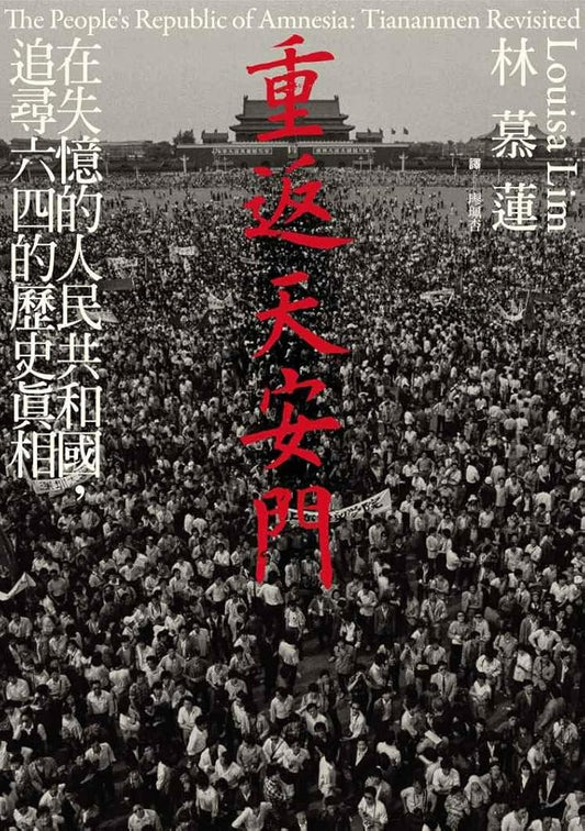 重返天安門：在失憶的人民共和國，追尋六四的歷史真相 cover image