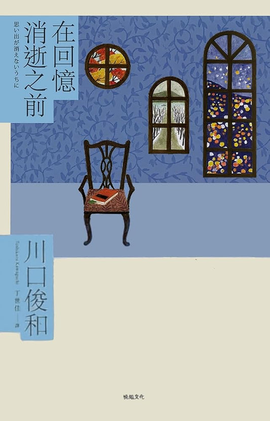 在回憶消逝之前 cover image