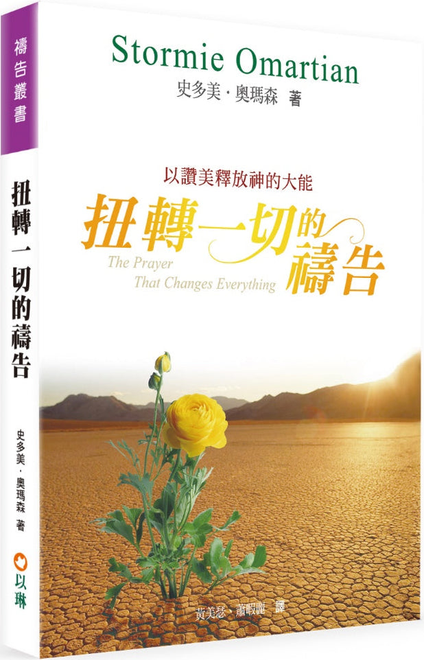 扭轉一切的禱告(2版)：以讚美釋放神的大能
The Prayer That Changes Everything