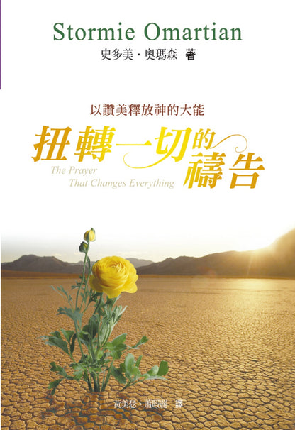 扭轉一切的禱告(2版)：以讚美釋放神的大能
The Prayer That Changes Everything