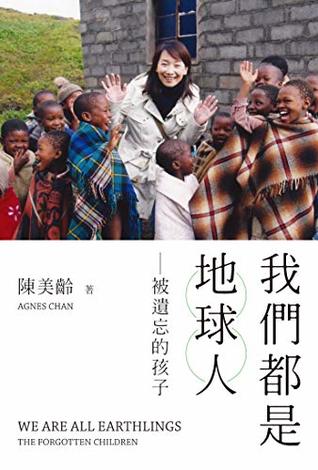 我們都是地球人--被遺忘的孩子 cover image