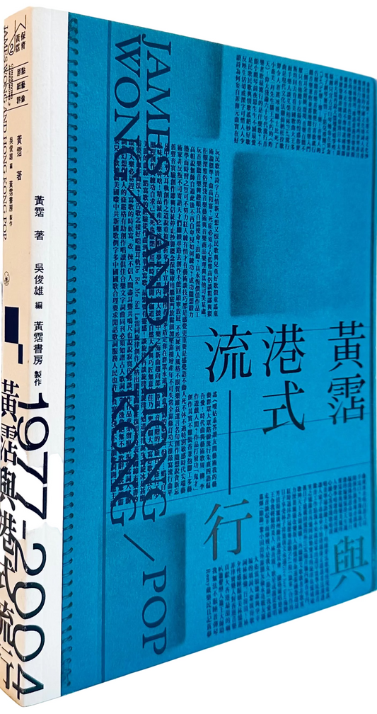 黃霑與港式流行