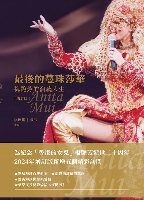 最後的蔓珠莎華: 梅艷芳的演藝人生（增訂版）