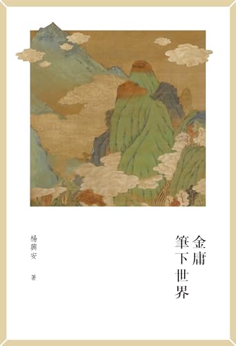 金庸筆下世界 cover image