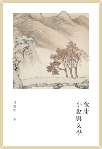 金庸小說與文學 (Traditional Chinese Edition) cover image