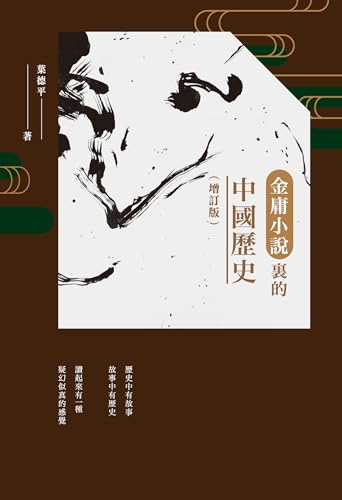 金庸小說裡的中國歷史（增訂版） (Traditional Chinese Edition) cover image