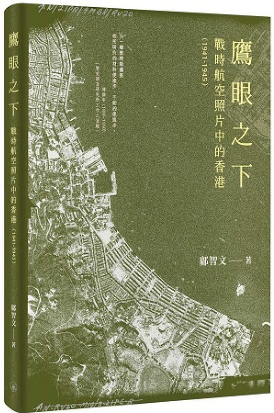 鷹眼之下：戰時航空照片中的香港（1941-1945） cover image