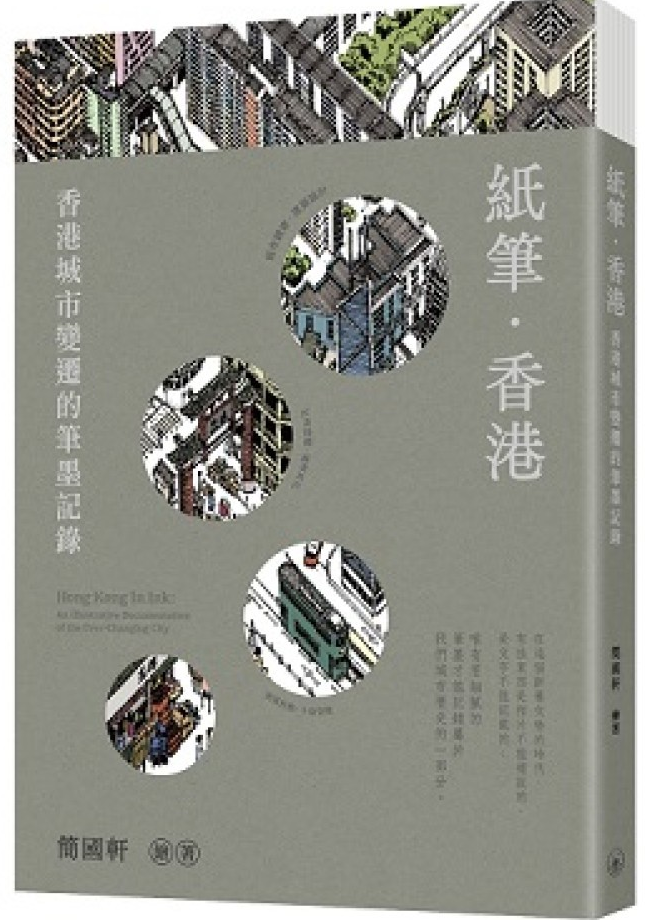 紙筆．香港：香港城市變遷的筆墨記錄 cover image