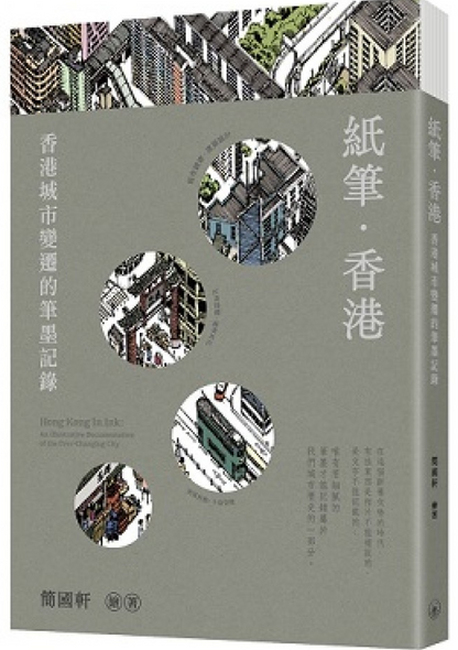 紙筆．香港：香港城市變遷的筆墨記錄 cover image
