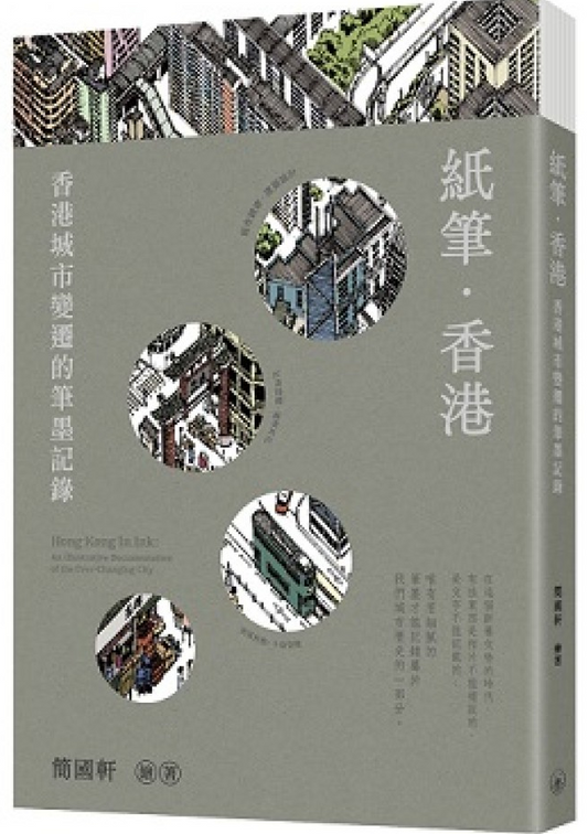 紙筆．香港：香港城市變遷的筆墨記錄 cover image