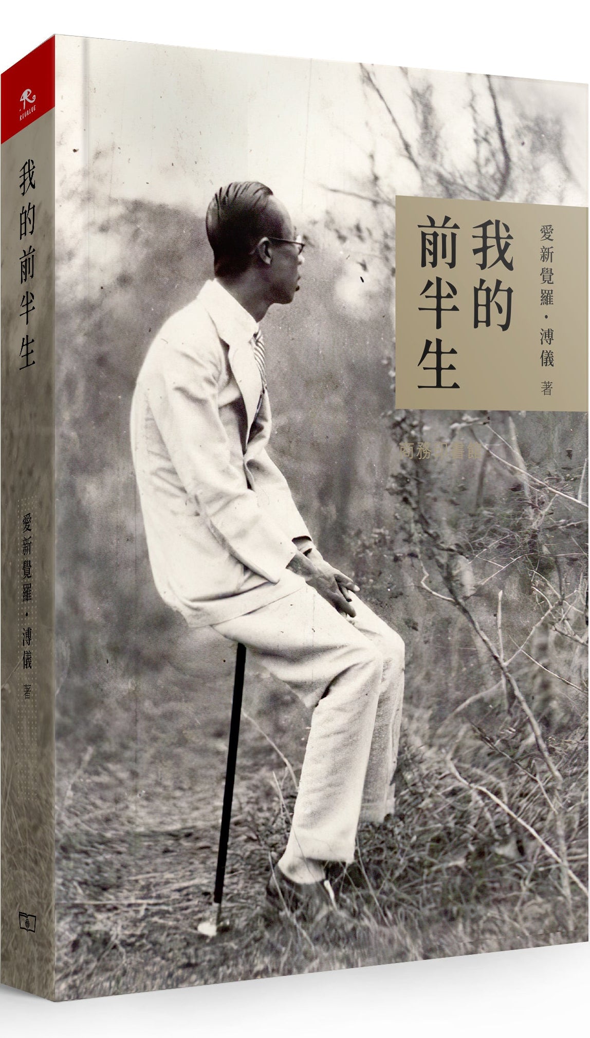 我的前半生: 末代皇帝溥儀的親身自述 | 愛新覺羅. 溥儀