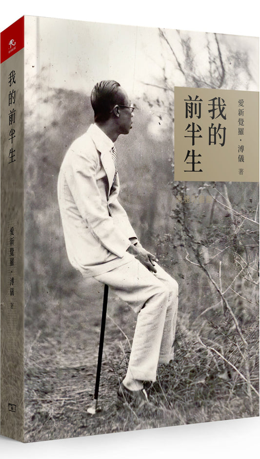 我的前半生: 末代皇帝溥儀的親身自述 | 愛新覺羅. 溥儀