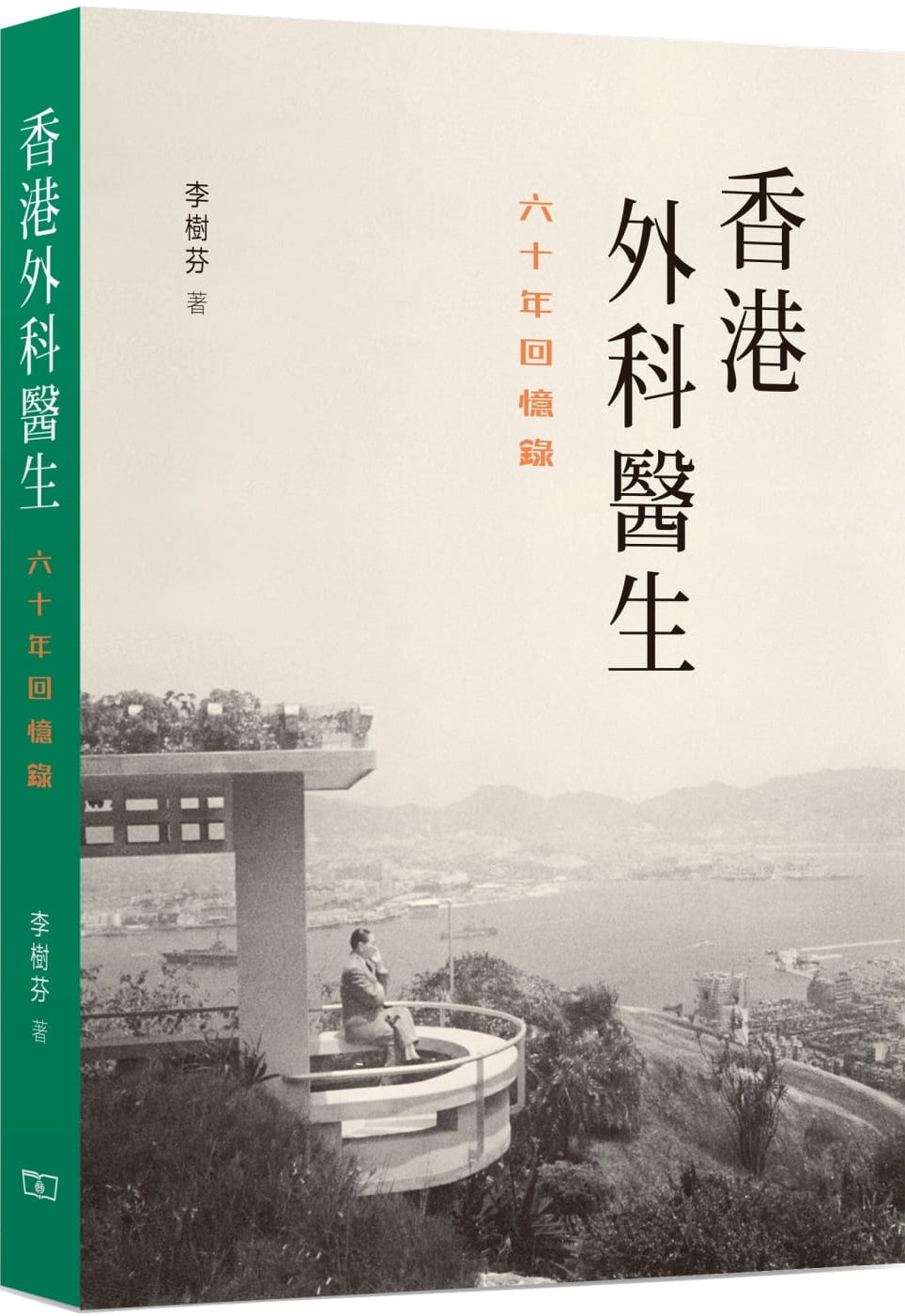 9789620766183 香港外科醫生- 六十年回憶錄 | 李樹芬