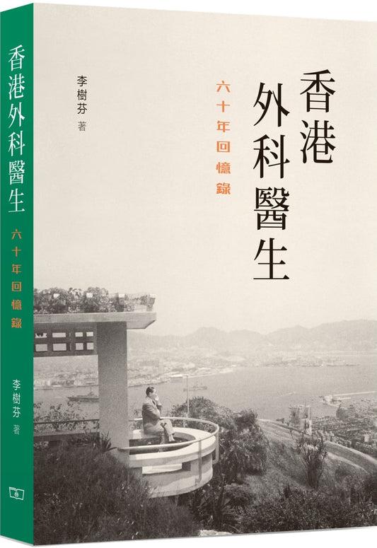 9789620766183 香港外科醫生- 六十年回憶錄 | 李樹芬