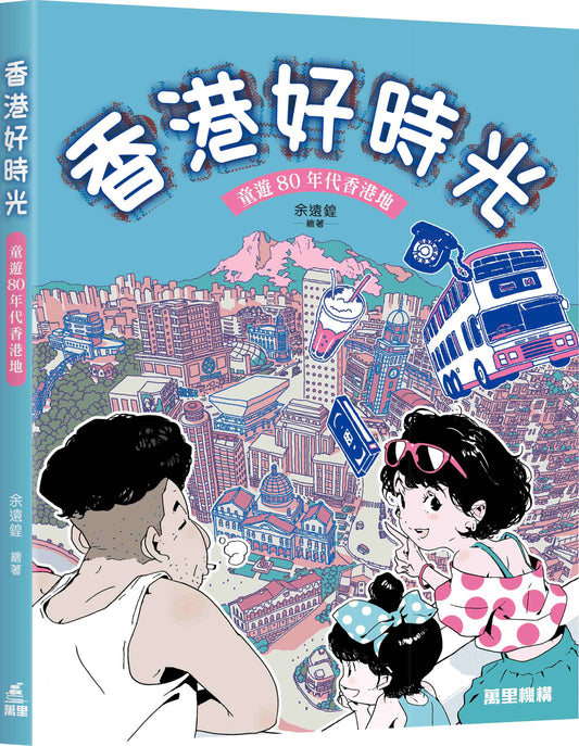 香港好時光: 童遊80年代香港地 | 余遠鍠