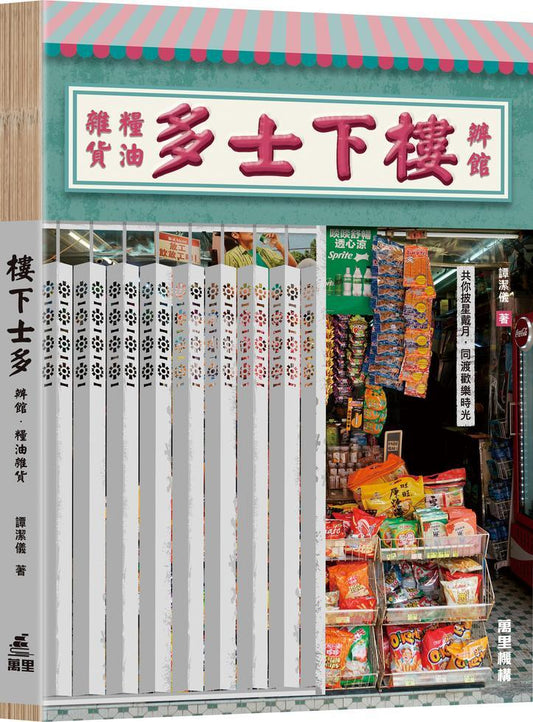 樓下士多．辦．糧油雜貨 cover image