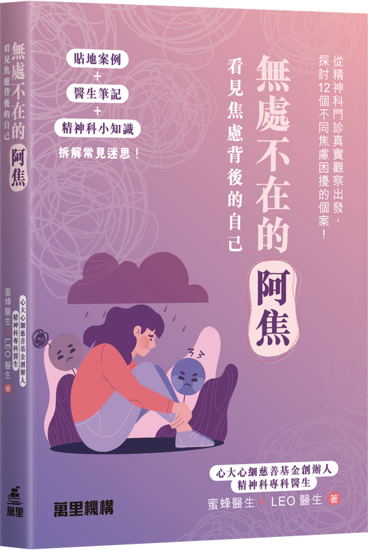 無處不在的阿焦 - 看見焦慮背後的自己 | 蜜蜂醫生, Leo 醫生